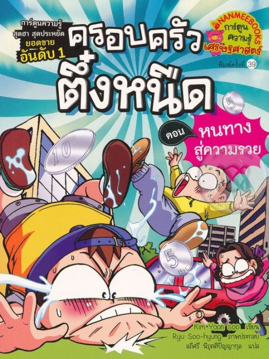 หนังสือ หนทางสู่ความรวย เล่ม 2 : ครอบครัวตึ๋งหนืด (ฉบับการ์ตูน)