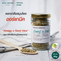 Wild Nature ดอกเกลือผสมสมุนไพร เหมาะสำหรับจานโปรดทุกจาน เกลือออร์แกนิค - Always a Good Idea Organic Herb Salt