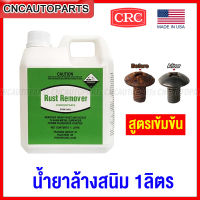 CRC น้ำยาหยุดสนิม RUST REMOVER น้ำยาล้างคราบสนิม สูตรเข้มข้น พร้อมเคลือบผิว หมดปัญหาเรื่องสนิม ขนาดใหญ่ 1ลิตร