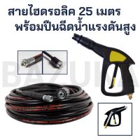 สายไฮดรอลิค สายฉีดน้ำแรงดันสูง ขนาด 25 เมตร สามารถใช้ได้กับ BAZUKA และทุกยี่ห้อ ไซส์มาตรฐาน