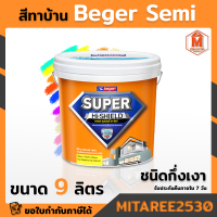 สีทาบ้าน ชนิดกึ่งเงา Beger Super Hi-Shield Semi ขนาด 9 ลิตร มีสีให้เลือก หลากหลาย