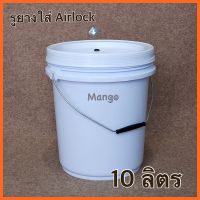 ถังหมักเบียร์ ถังหมักไวน์ ถังFoodgrade 10 ลิตร มือ1 สีขาว พร้อมฝาเจาะรูยางใส่ Airlock  Bucket 10L FoodGrade