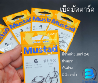 Mustad เบ็ดมัสตาร์ด ทรงชินุ ก้นห่วง มีเงี่ยงหลัง เบอร์2/3/4/5/6