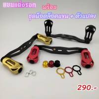 แขนแต่งรอกพร้อมน็อตล็อคแขน+ตัวแปลง ชุดแขนแต่ง รอกเบท ขนาด 5x8 mm น้ำหนัก 16 กรัม -ไทบ้านฟินชิ่งThiBaan Fishing