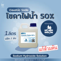 โซดาไฟน้ำ50% (1.5 kg) ขจัดท่อตัน น้ำยาแก้ท่ออุดตัน / Sodium hydroxide solution (ปริมาณ 0.5-1ลิตร)