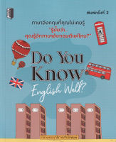 Bundanjai (หนังสือภาษา) Do You Know English Well