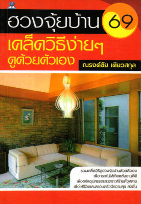 หนังสือแนะนำ ฮวงจุ้ยบ้าน 69 เคล็ดวิธีง่ายๆ ดูด้วยตัวเอง ( ราคาปก  88 บาท )