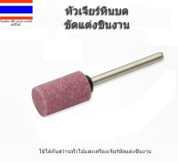 หัวเจียร หินบด ขัดแต่งชิ้นงาน ทรงกระบอก ขนาด 3X 5 mm / 3X10 mm ชุด 5 ชิ้น