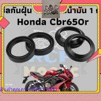 ซีล ซีน ซีลโช๊ค ซีลโช๊คหน้า ซีชีลน้ำมัน+กันฝุ่น1 ชุด 4 ชิ้น สำหรับ Honda Cbr650r cb650r 2019-202 rcpps1