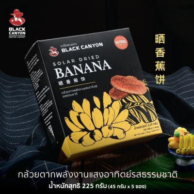 กล้วยตากรสธรรมชาติ BLACK CANYON (ขนาด 45 กรัม x 5 ซอง) ราคา 78 บาท / กล่อง