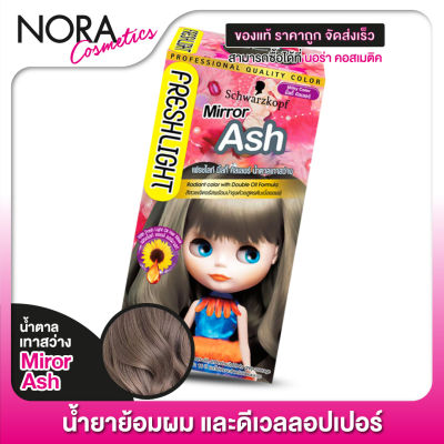 [1 กล่อง] SCHWARZKOPF - Freshlight Milky Color [สี Mirror Ash] สวารอฟสกี้ ยาย้อมสีผม