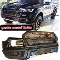 ชุดแต่ง FORD RANGER/ EVEREST ปี 2015 16 17 18 19 20 21  (SPIDER)  3 อย่าง ครบชุด กันชนหน้า SPIDER มีไฟ / คิ้วล้อ 4 ชิ้น / กระจังหน้ามีไฟพร้อมโลโก้ สอบถามทักแชท