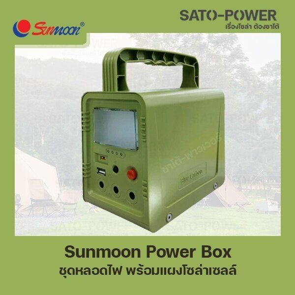 sunmoon-power-box-ชุดหลอดไฟ-พร้อมเเผงโซล่าเซลล์-กล่องเก็บพลังงาน-อุปกรณ์จ่ายไฟ-ชุดสำรองไฟ-พลังงานแสงอาทิตย์