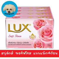 สบู่ลักส์ก้อนซอฟท์โรส 70กรัม แพค4ก้อน