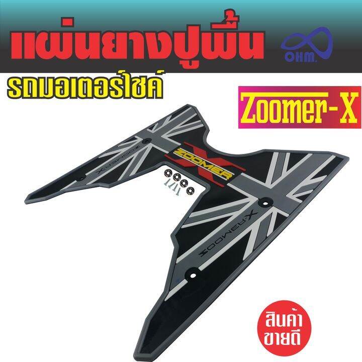 ราคาจัดโปร-พื้นยางแผ่นยางรองเท้า-มอเตอร์ไซค์-zoomer-x-2018-2019-สีเทา-ดำ-สำหรับ-แผ่นยางรองพื้นแต่งลายสวย