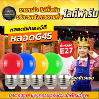 Light Farm แพ็ค 10 หลอด หลอดปิงปองLED ขั้วเกลียวหลอด ขั้วE27 หลอดไฟตกแต่ง หลอดปิงปอง หลอดLED สีสันสวยงาม