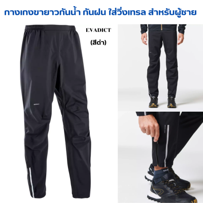 EVADICT กางเกงขายาวกันน้ำกันฝนใส่วิ่งเทรลสำหรับผู้ชาย กางเกงกันน้ำ กันน้ำได้ 10,000 Schmerbers ตะเข็บปิดผนึกด้วยเทป น้ำหนักเบา พับเก็บได้