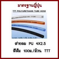 สายลมPU4X2.5 มิล  สีส้ม100ม./ม้วนTTT   ต้องการใบกำกับภาษีกรุณาติดต่อช่องแชทค่ะ ส่งด่วนขนส่งเอกชน