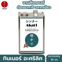 (อาการิ ฉลากเขียว) ทินเนอร์อะครีลิค Thinner Acrylic สำหรับงานสีรถยนต์คุณภาพสูงโดยเฉพาะ รับประกัน งานสวยเงางาม ทินเนอร์ ตรา อาการิ (2.5/10 กก.)