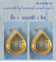 กรอบพระสำเร็จรูป ทรงหยดน้ำ ขนาดเล็ก เบอร์ 4 (จำนวน  2 ชิ้น)