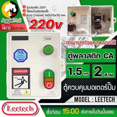 🇹🇭 LEETECH 🇹🇭 กล่องแมกเนติกสตาร์เตอร์ รุ่น 1.5HP 2สาย (ใช้ร่วมกับสวิทช์ออโต้ได้) ตู้พลาสติก CA กล่องไฟ ตู้ควบคุมมอเตอร์ จัดส่ง KERRY 🇹🇭