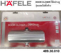 HAFELE 489.30.010 DOOR CLOSERโช๊คอัพประตู รุ่นแขนไม่ตั้งค้าง จำนวน1ชุด