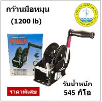 กว้านมือหมุน ขนาด 1200 ปอนด์ (545 กก) Winch รอกมือหมุน รอกกว้านมือหมุน (สินค้าไม่รวมสลิง)