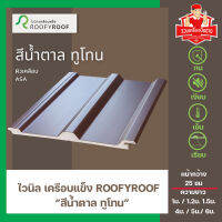 แผ่นหลังคาไวนิลเคลือบแข็ง ROOFYROOF สีน้ำตาลทูโทน หน้ากว้าง 25 ซม.