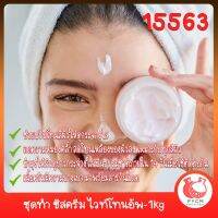 15563 ชุดทำ ชีสครีม ไวท์โทนอัพ-1kg white tone-up chees cream