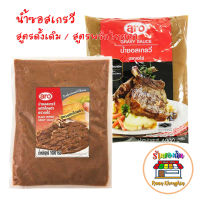 น้ำซอสสเต๊ก น้ำซอสเกรวี่ ตรา เอโร่ Gravy Sauce Aro 2 สูตร สูตรดั้งเดิม สูตรพริกไทยดำ ขนาด 1000 กรัม