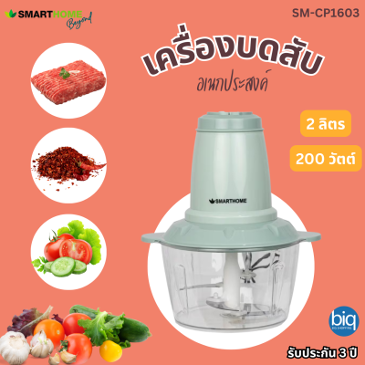 เครื่องปั่นบดสับ Smarthome รุ่น SM-CP1603 ความจุ2L กำลังไฟ200W รับประกันสินค้า 3 ปี