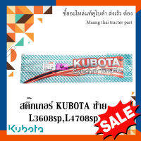 สติ๊กเกอร์ KUBOTA 1 ชิ้น ฝากระโปรงซ้าย รถแทรกเตอร์คูโบต้า รุ่น L3608, L4708  w9500-41310