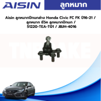 Aisin ลูกหมากปีกนกล่าง Honda Civic FC FK ปี16-21 / ลูกหมาก ซีวิค ลูกหมากปีกนก / 51220-TEA-T01 / JBJH-4016