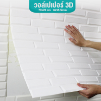 วอลเปเปอร์ตกแต่งห้อง วอลเปเปอร์ผนัง3D รุ่นหนา วอเปเปอร์หนา ติดผนังปูน ผนังอิฐบล็อก มีกาวในตัว ทำความสะอาดง่าย ขนาด70*70cm  หนา 5.5mm