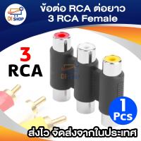 ข้อต่อ RCA สำหรับต่อยาว อะแดปเตอร์ RCA 3 RCA Female to RCA Female ข้อต่อเสียง ข้อต่อRCA อะแดปเตอร์แจ็ค อะแดปเตอ์แจ็คเชื่อมต่อ