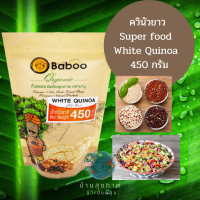 คีนัวขาว ควินัวขาว ควินัวบาบู กีนัว หรือ คิน-วา  Super food   White Quinoa  450 กรัม /g