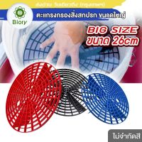 Biory Big Size 26cm ตะแกรงกรองถังน้ำ สำหรับล้างรถ หนาพิเศษ กรองสิ่งสกปรก ตะแกรงกรอง ฝุ่น หิน ล้างรถ อุปกรณ์ล้างรถ กรองน้ำ ถังน้ำ ดินทราย กรวด สำหรับล้างรถ ตะแกรงล้างรถ อุปกรณ์ทำความสะอาด (1ชิ้น ไม่จำกัดสี) 541 2SA