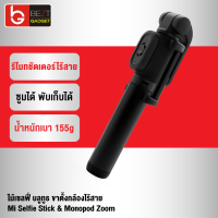 [เหลือ 349บ.ทักแชท] Selfie Stick &amp; Monopod ไม้เซลฟี่ และขาตั้งกล้องไร้สาย มีรีโมทชัตเตอร์ พกพาสะดวก เชื่อมต่อผ่านบลูทูธ