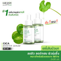 [ส่งฟรี] LUR SKIN CICA BOOSTER SERUM 30ml (1 แถม 1) เซรั่มใบบัวบก  เหมาะสำหรับผิวบอบบาง แพ้ง่าย ปรับปรุงการทำงานของเกราะป้องกันผิว ฟื้นฟูผิวแข็งแรง