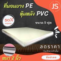 Bc HOme. ที่นอนยางPE/หุ้มหนังPVC ขนาด 5 ฟุต ( ความหนา 2 นิ้ว ) สีครีม มีบริการปลายทาง.??