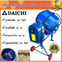 DAICHI เครื่องผสมปูนฉาบ (ขนาด 160 ลิตร ) BERGIN เครื่องผสมปูน รุ่น CM-180 CM180 โม่ปูน เครื่องโม่ปูน โม่