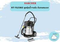 karcher NT-70/2ME ดูดฝุ่นน้ำ+แห้ง ถังสแตนเลส