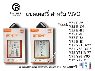 แบตเตอรี่โทรศัพท์มือถือ battery future thailand VIVO Y12/Y17 Y15/Y21 Y28/Y31 Y35 Y37 Y51 Y53 Y55 Y71 Y81/Y83 Y91/Y93/Y95 ฟรี ไขควง+กาว+สายUSB