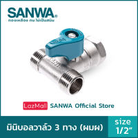 SANWA สต๊อปวาล์ว มินิบอลวาล์ว ซันวา 3 ทาง mini ball valve 3 way 4 หุน 1/2" ผมผ. (MFM)