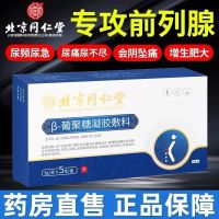 [Recommended By The Store Manager] Beijing Tongrentang Β-Glucan Dressing Chronic Prostate Inflammation Gel Urine Frequency Pain Expansion 5