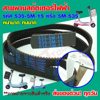 สายพานสกู๊ตเตอร์ไฟฟ้า รหัส 535-5M-15 หรือ 5M-535 สายพานสกู๊ตเตอร์ 24V สายพานอย่างหนาพิเศษ ใส่เข้าได้พอดี