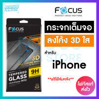 Focus ฟิล์มกระจกเต็มจอขอบโค้ง 3D ใส สำหรับ iPhone 13Pro 13ProMax 14Pro 14ProMax 15 15Plus 15Pro 15ProMax