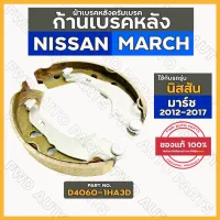 ก้ามเบรคหลัง / ผ้าเบรคหลังดรัมเบรค นิสสัน มาร์ช NISSAN MARCH 2012 - 2017 (D4060-1HA3D)