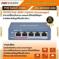 Hikvision Switch HUB POE Pro Series DS-3E0105P-E(B) 4-Port 10/100 PoE 30W 1 Uplink