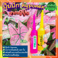 ปุ๋ยน้ำญี่ปุ่น 35ml.?ปุ๋ยปักhyponex ปุ๋ยปักญี่ปุ่น ปุ๋ยน้ำเร่งโต เร่งดอก ปุ๋ยปักต้นไม้ เร่งต้น เร่งดอก??